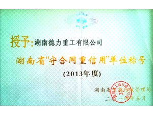 湖南省“守合同，重信用”單位
